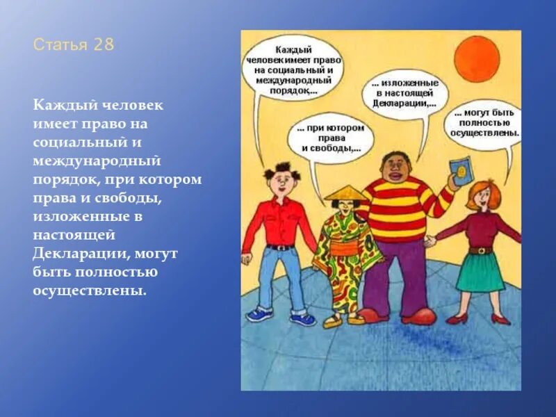 Всеобщая декларация прав человека. Международная декларация прав человека. Человек имеет право на.