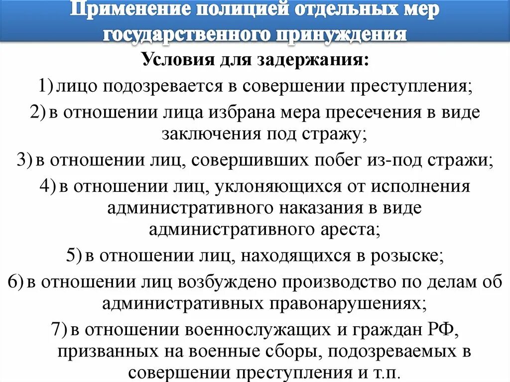 Меры принуждения полиции. Отдельные меры государственного принуждения применяемые полицией. Применение полицией отдельных мер государственного принуждения. Меры административного принуждения полиции. Меры принуждения применяемые к должностным лицам