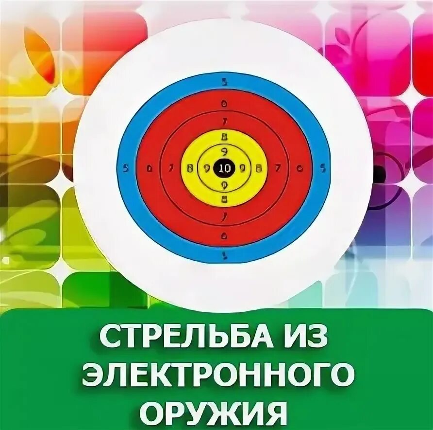 Электронное оружие гто. Стрельба из электронного оружия. ГТО по стрельбе из электронного оружия. Мишень для стрельбы из электронного оружия ГТО. Электронная стрельба ГТО.