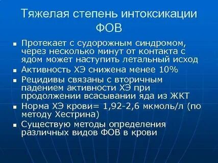 Тяжелая интоксикация