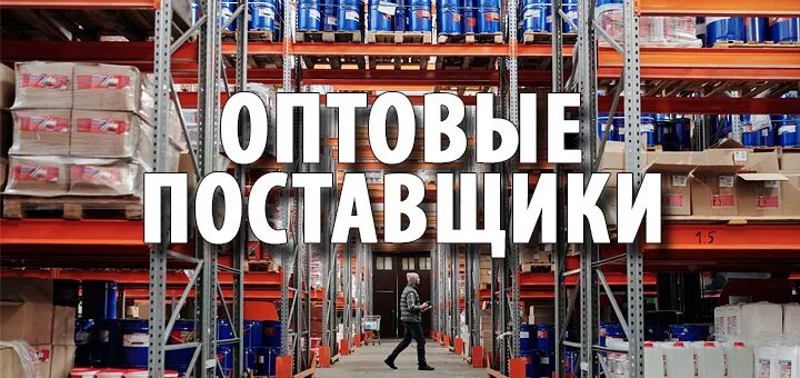 Российский производитель опт. Оптовик интернет магазин. Оптовые поставщики для интернет магазинов. Поиск оптовых поставщиков товаров. Оптовик картинка.