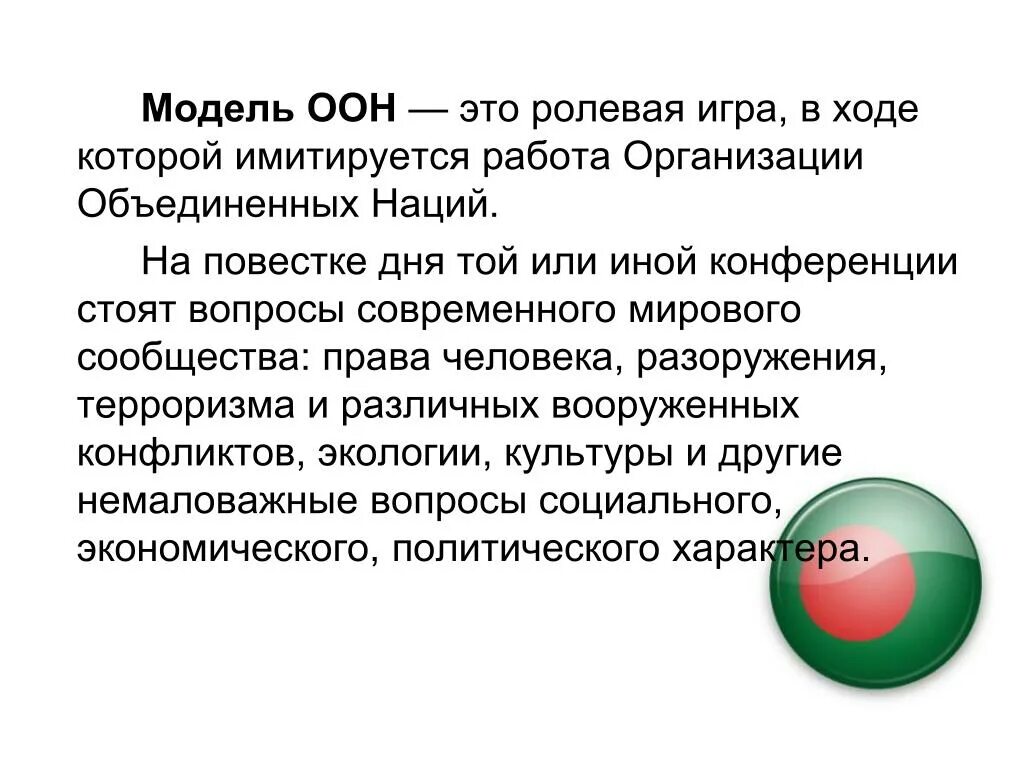 Повестки модели ООН. Повестка дня ООН. Пример позиционного доклада модели ООН. Органы ООН реализующие систему безопасности в области разоружения. Повестки оон