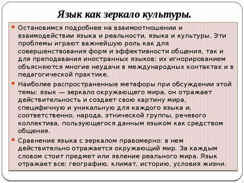 Язык зеркало народа. Язык зеркало культуры. Язык зеркало национальной культуры. Слова русского языка как зеркало нашей истории.