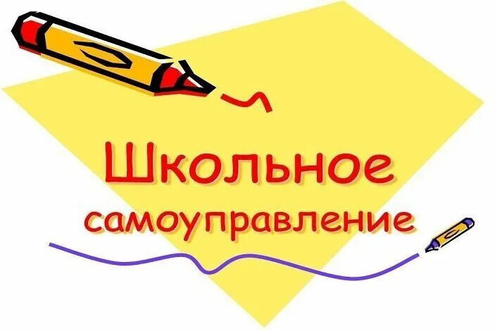 Школьное самоуправление для чего работаем. Ученическое самоуправление в школе. ученическое самоуправление название. выборы школьного самоуправления в школе. лидер школьного самоуправления.