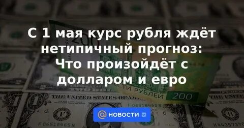 1 май доллар