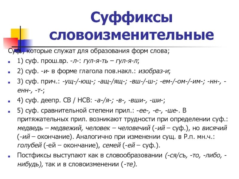 Словоизменительные морфемы. Словообразовательные суффиксы. Формообразующие суффиксы существительных. Формообразование суффик. Словообразование суффиксы.