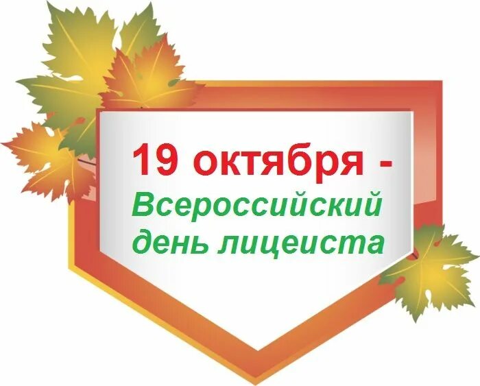 Даты 19 октября. Всероссийский день лицеиста. День лицея 19 октября. Всероссийский день лицеиста 19 октября картинки. 19 Октября какой праздник.