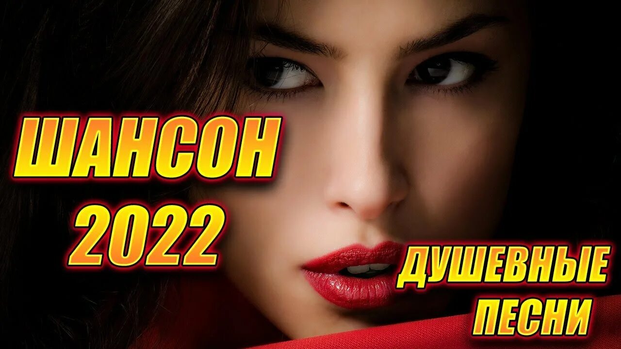 Новинка песни 2022 шансон русские. Шансон 2022. Душевный шансон 2022. Шансон 2022 года (музыкальный хит-парад). Песни шансон 2022.