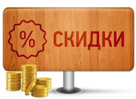 Действует система скидок