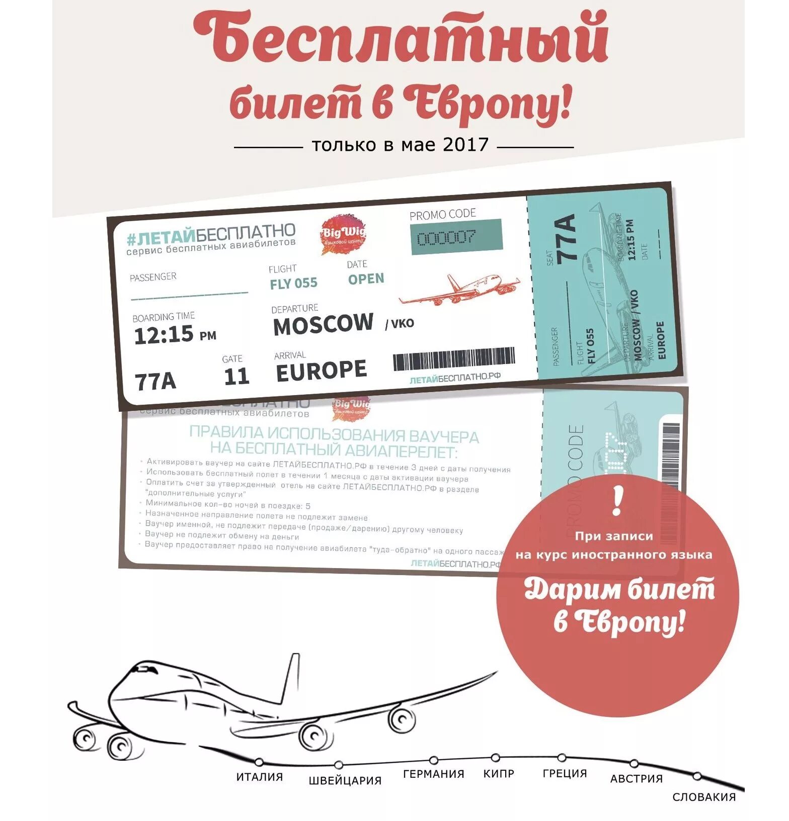 Есть бесплатные билеты. Билет в европу. бесплатный билет. авиабилеты по европе. бинет в еропейской технологии.