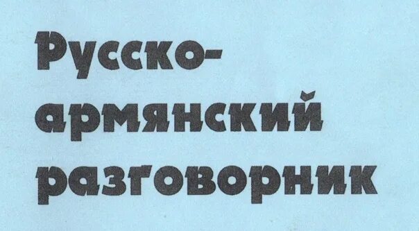 Кез перевод с армянского на русский. Русско-армянский разговорник. Руско армянский разговорник. Армянский разговорник на армянском. Я тебя люблю по-армянски русскими буквами.