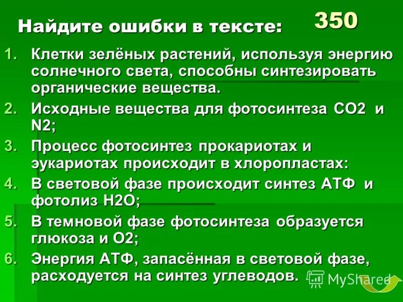 текст в клетке. фотосинтез дерева схема. схема фотосинтеза у высших растений. схема процесса фотосинтеза. клетки зеленых растений используя энергию солнечного.