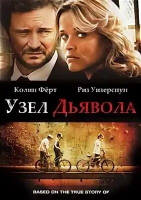Узел дьявола