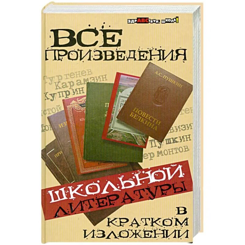 Краткие произведения всех школьных произведений. Все произведения школьной литературы в кратком изложении. Все произведения школьной литературы в кратком изложении книга. Книга школьные произведения в кратком изложении. Все произведения школьной литературы книги.