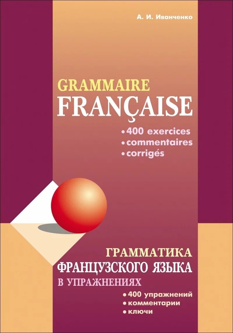 Иванченко сборник упражнений французского языка. И. Иванченко грамматика французского языка в упражнениях. Иванченко грамматика французского языка в упражнениях. Иванченко грамматика французского языка в упражнениях.