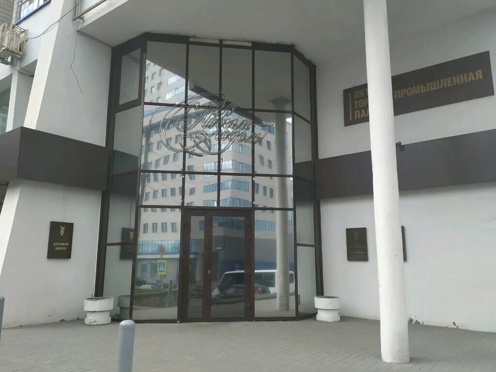 вятская промышленная. вятская торгово-промышленная палата. вятская промышленная. промышленного парка «вятка». вятская промышленная.