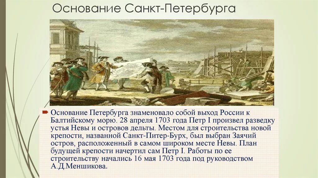 Петербург основан. 1703 Основание Санкт-Петербурга. Основание Санкт Петербурга при Петре 1. 1703 Год основание Санкт-Петербурга итог.