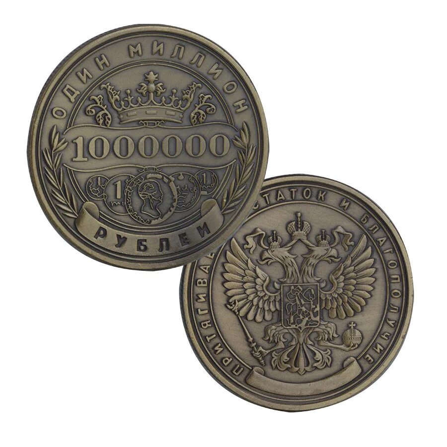 1000000 российских рублей. Монета сувенирная 1 миллион. Монета русская 1000000. 1 Миллион рублей железными монетами. Покажи сувенирные монеты 1000000.