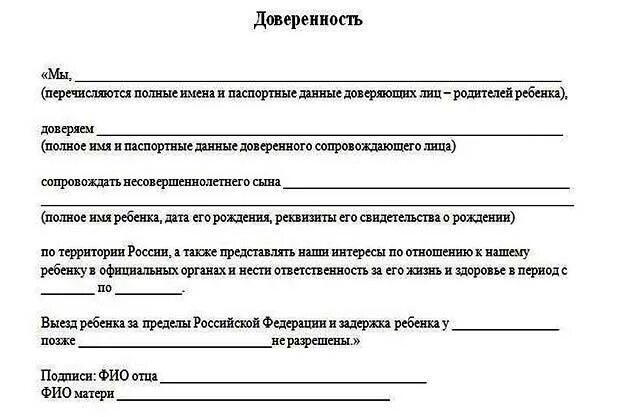 Доверенность на тренера от родителей на поездку. Образец доверенности на поездку ребенка без родителей по России. Согласие доверенность на сопровождение ребенка образец. Доверенность от родителей на сопровождение ребенка по России бабушке. Доверенность на ребёнка от родителей на поездку по России бабушке.