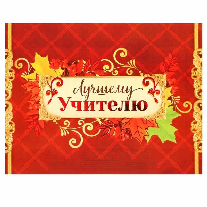 любимому учителю. лучшему учителю надпись. кружка учителю. самому лучшему учителю кружки. как пишется лучшему учителю.