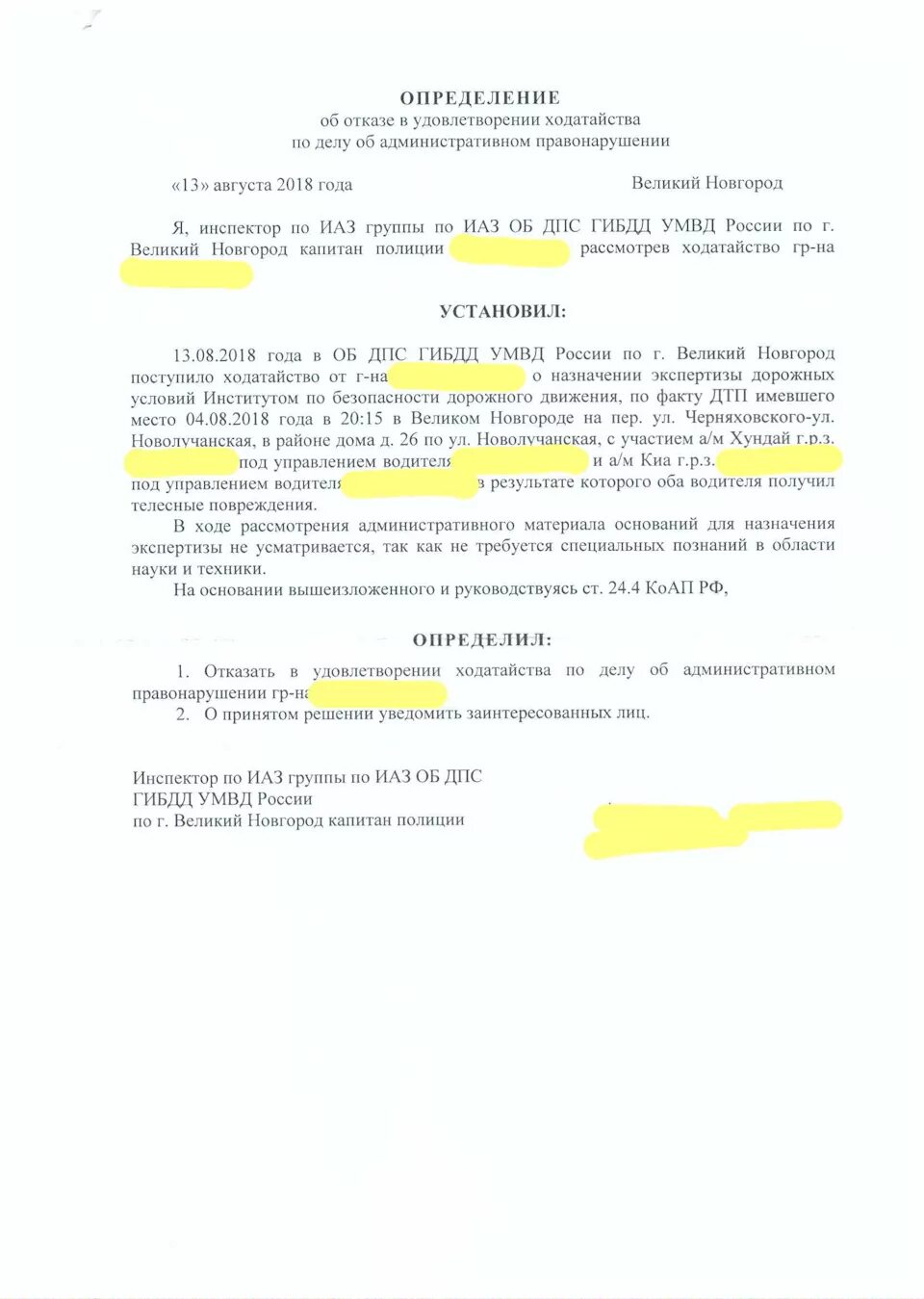 Определение по ходатайству коап. Определение об отказе в удовлетворении ходатайства. отказ в ходатайстве о проведении экспертизы.