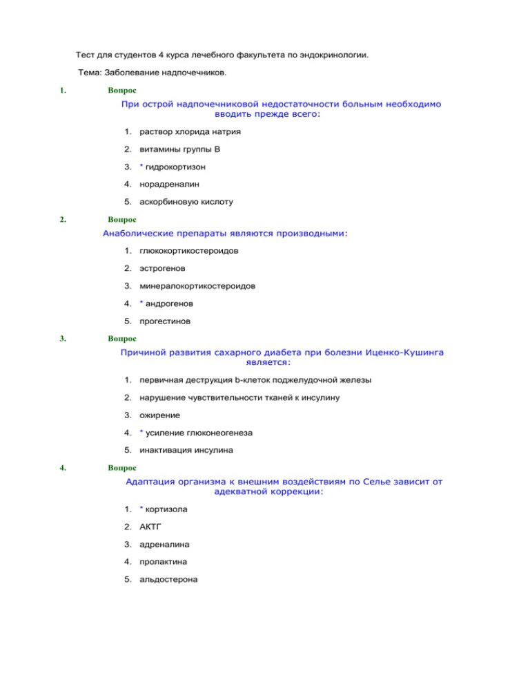 Тест по эндокринологии. Эндокринология тесты с ответами. Тесты по эндокринологии для врачей. Тесты по эндокринологии с ответа для категории.
