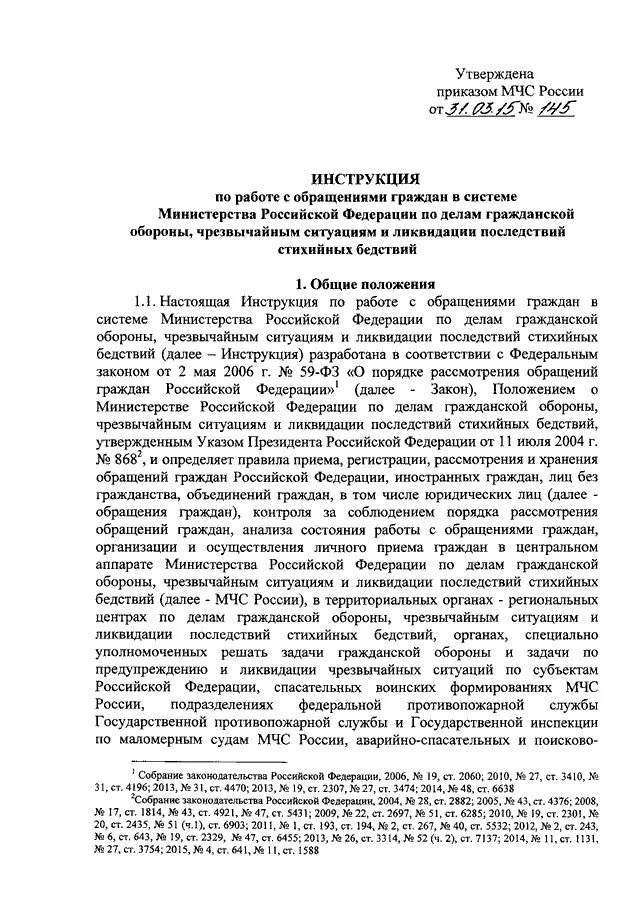 Инструкция по работе с обращениями граждан в системе МЧС России. Обращение граждан в МЧС России. Приказ МЧС. Приказ об обращении граждан. Приказ 45 п