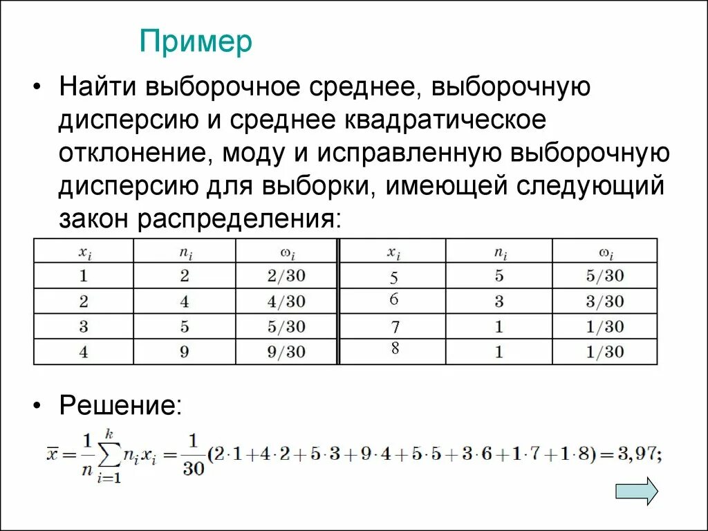 Рассчитайте выборочное среднее. Среднее выборки. Дисперсия и среднее квадратическое отклонение пример. Найти среднее выборочное для выборки. Найти выборочное среднее и выборочную дисперсию.