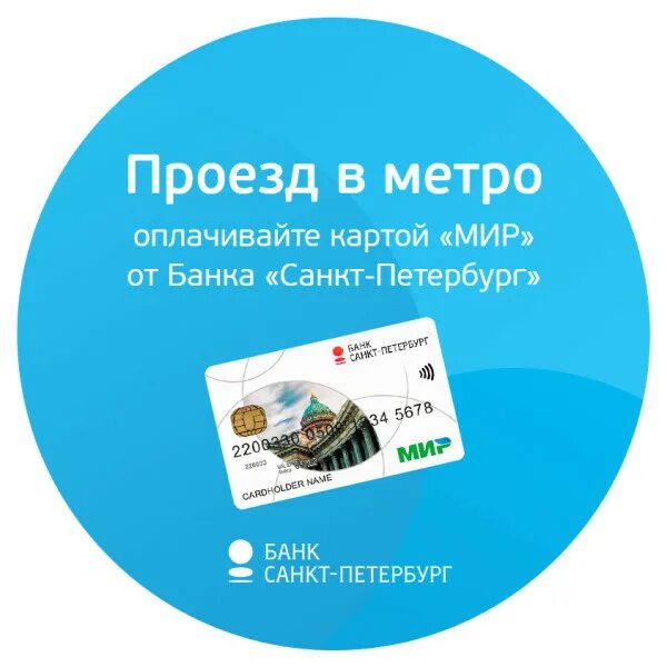 Проезд метро спб мир