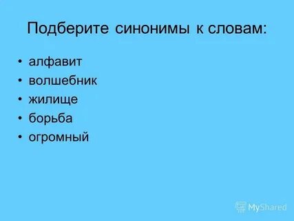 Подбери и запиши синонимы чародей