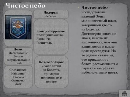 Чистое небо в какую группировку вступить