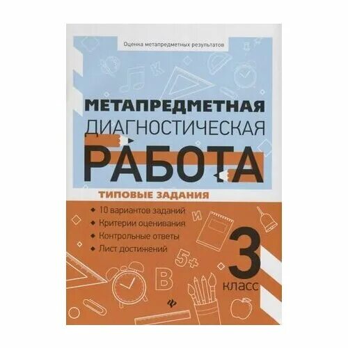 Метапредметную диагностическую работу. Метапредметную диагностическую работу