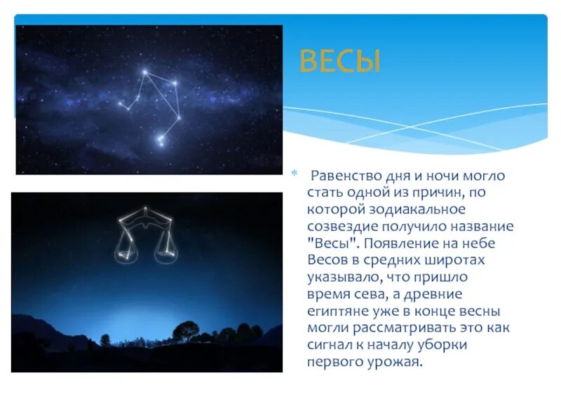 Весы миф. Созвездие весы. созвездие весы на небе. весы знак зодиака на небе. знак зодиака весы созвездие на небе.