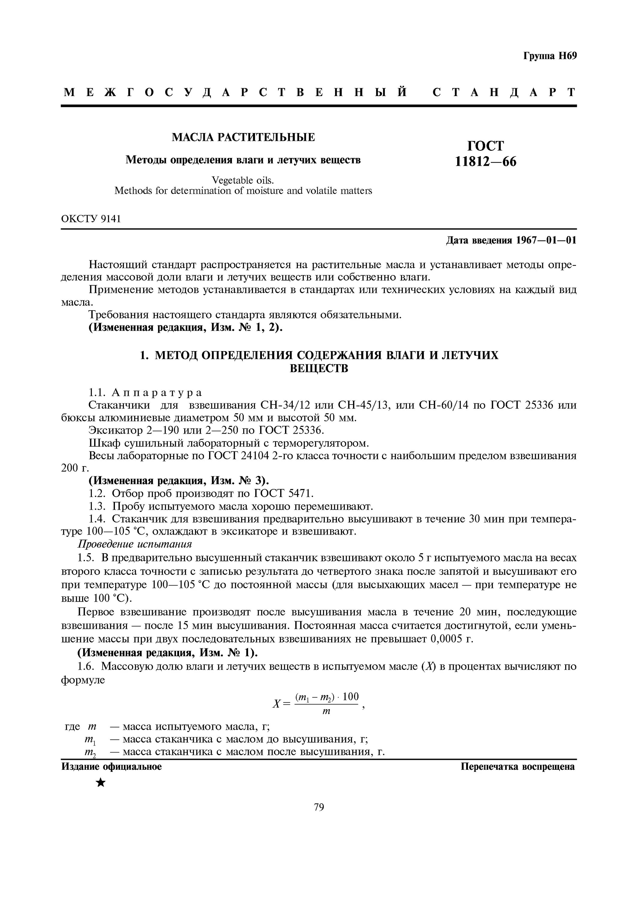 Влажность масла. ГОСТ определения влаги в масле растительном. ГОСТ по массовой доли влаги в подсолнечное масле. Определение массовой доли влаги.