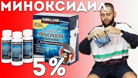 Миноксидил 5 процентный
