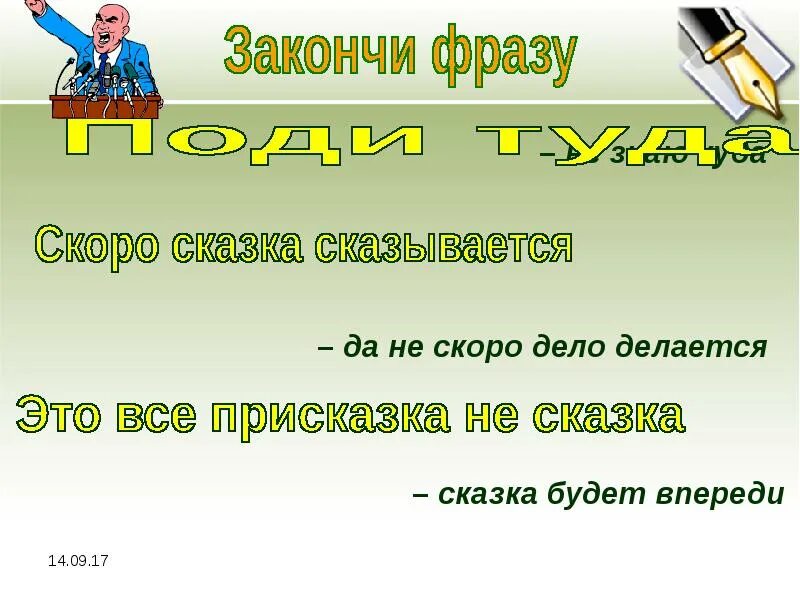 Выражение скоро сказка сказывается. Закончить крылатое выражение скоро сказка сказывается. закончи крылатые выражения это все присказка. долго сказка сказывается да не скоро дело делается. фраза чтобы закончить презентацию.