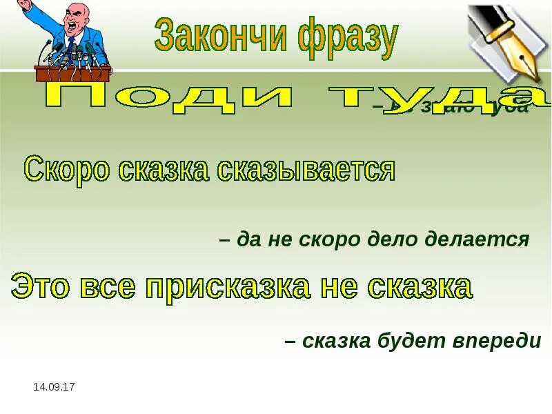 Сказка сказывается пословица. Скоро сказка сказывается да не скоро дело делается. Закончи крылатые выражения скоро сказка сказывается. Сказка сказывается дело делается. Присказка скоро сказка сказывается да не скоро дело делается.