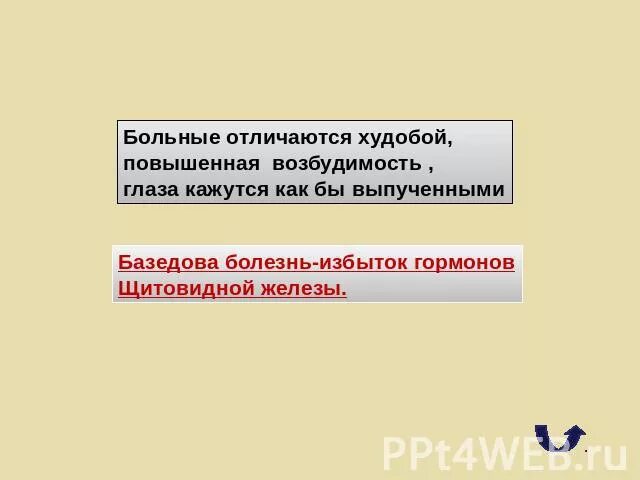 Отличается повышенной возбудимостью. Повышенная температура тела худоба выпученные. Повышенная температура тела, худоба, "выпученные" глаза. Животные отличаются повышенной возбу. Больная и пациента отличие.