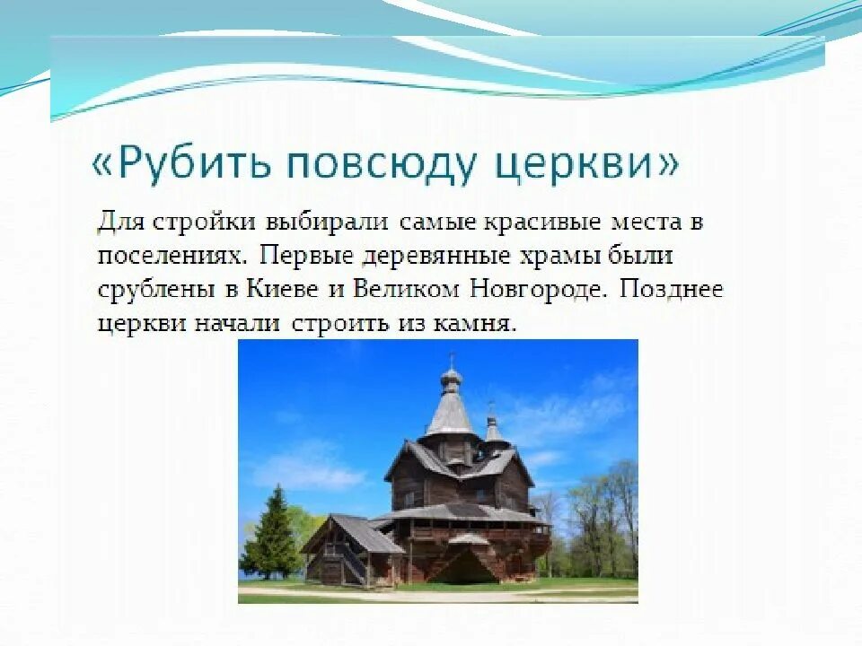 Сообщение памятники архитектуры в культуре народов россии. Рубить повсюду церкви. Рубить повсюду церкви 5 класс ОДНКНР. Рубить по всюду церкви. Рубить повсюду церкви презентация 5 класс ОДНКНР.