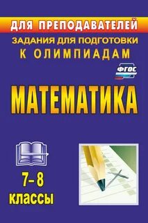 Подготовка к олимпиадам по математике