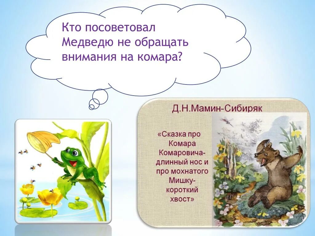 Пословица мамин сибиряк. Сказка о Комаре комаровиче мамин Сибиряк. Сказка про мишку и комара мамин-Сибиряк. Мамин-Сибиряк комар Комарович распечатать. Д Н мамин Сибиряк сказка про комара Комаровича.