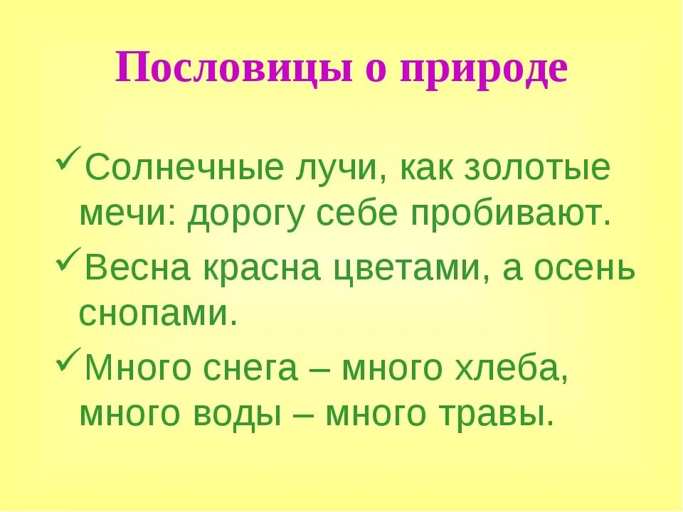 Пословицы о содействии 4 класс. Пословицы о природе. Пословицы и поговорки о природе. Пословицы ипоговоркми оприррде. Три пословицы о природе.