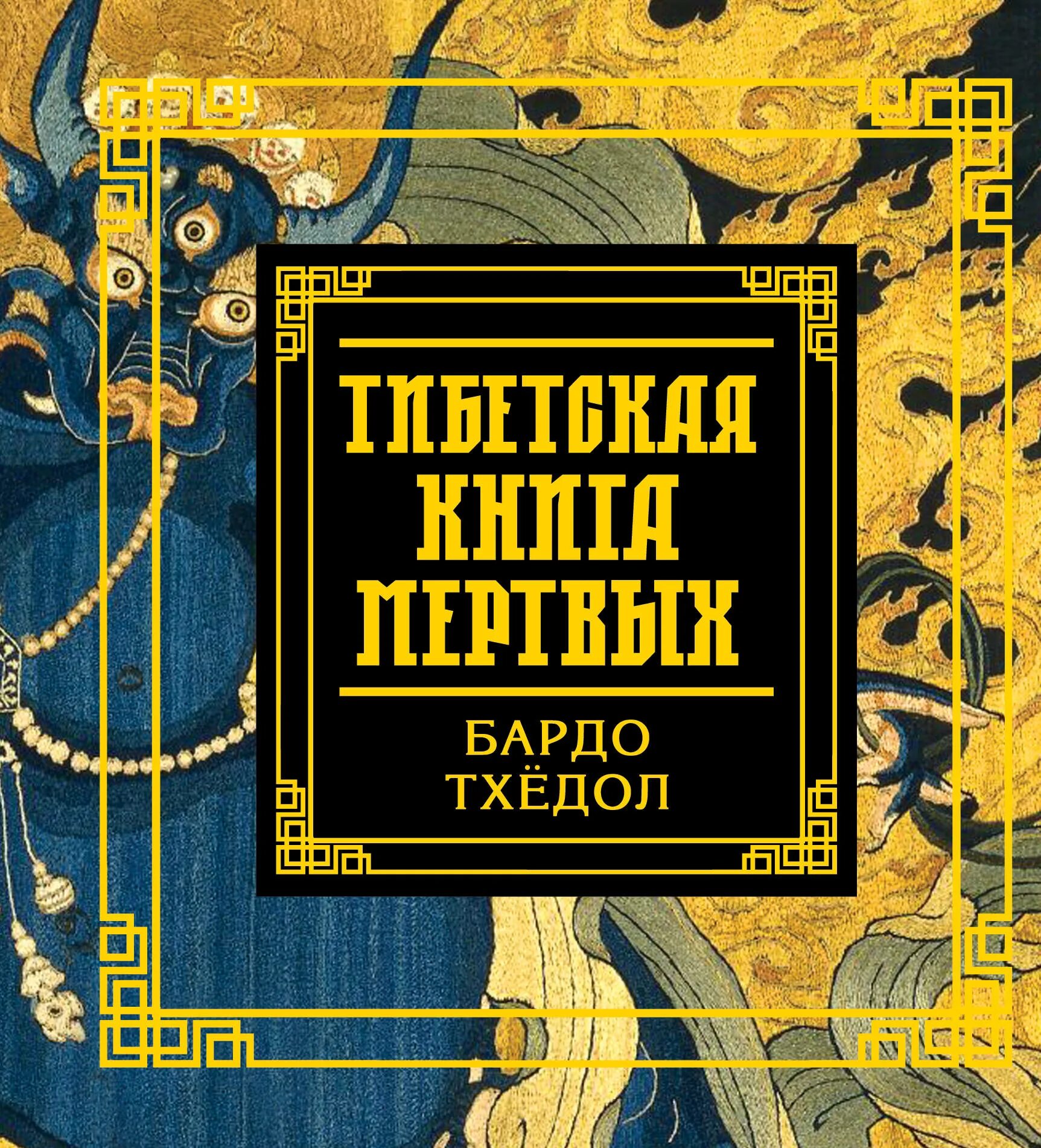 Тибетская книга мертвых. Бардо тхёдол Падмасамбхава книга. Бардо Тхедол тибетская книга. Бардо Тодол тибетская книга мертвых. Тибетская Крига мертвых.