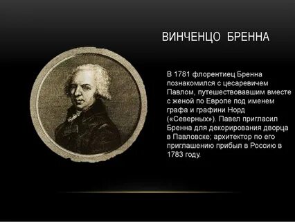 Винченцо бренна что построил
