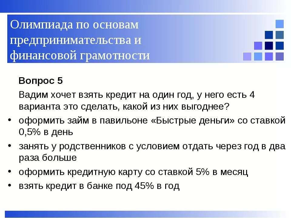 Отвечает снизу. Задачи по финансовой грамотности. Вопросы по финансовой грамотности. Задачки на ифнаносовую грамотность. Вопросы на тему финансовая грамотность.