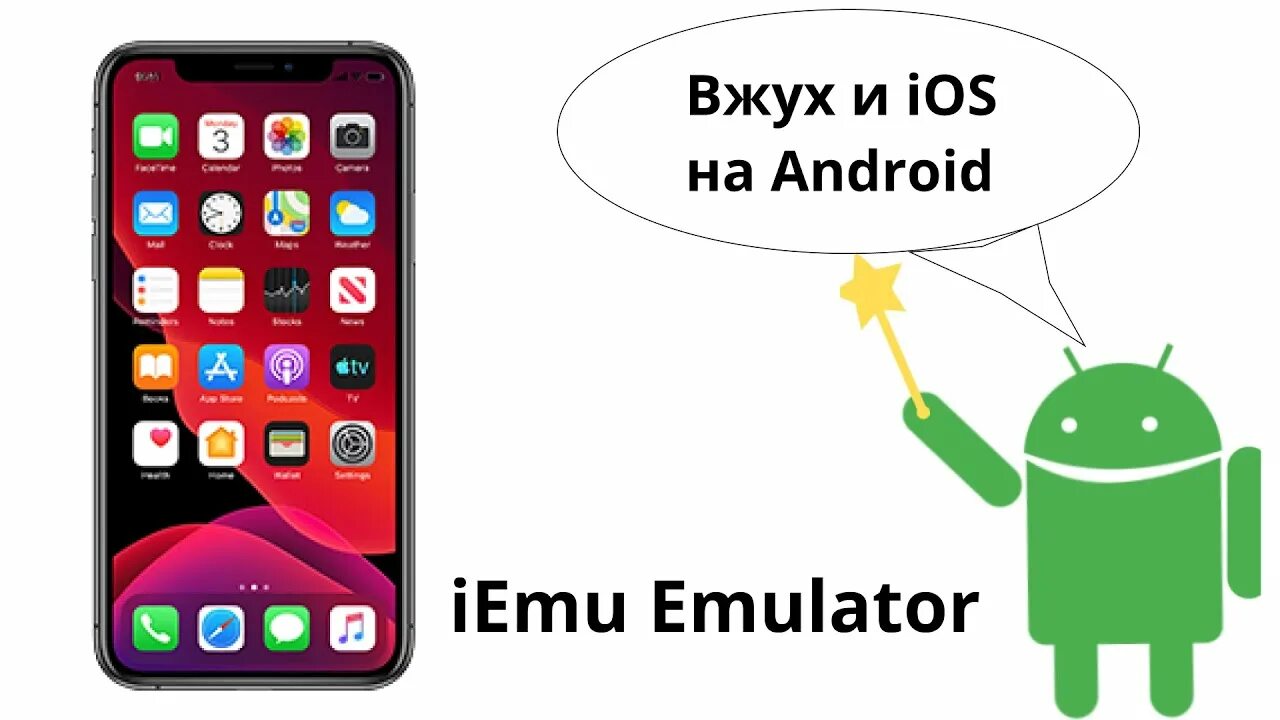 Аир айфон эмулятор. Hp android dan iphone. Эмулятор ios на андроид. Айос. Android and icloud.