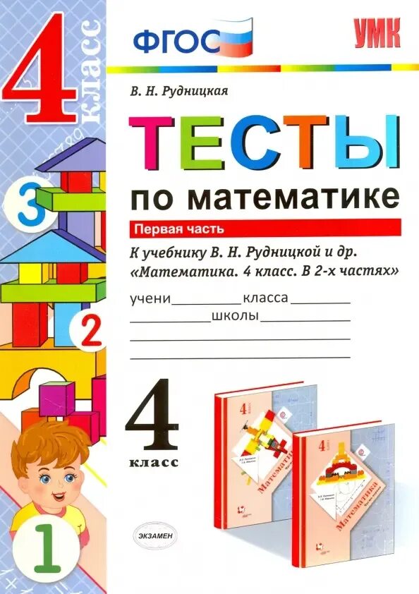 Рудницкая 2 класс тест математика. Тесты по математике 1 класс Рудницкая. Тесты по математике 1 класс ФГОС. Тесты по математике 4 класс ФГОС. Тесты к учебнику Рудницкой 2 класс.