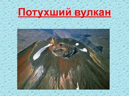 Вулканы потухают