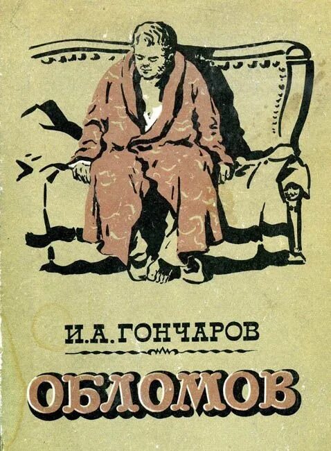 Обломов прочитать. Гончаров иван александрович обломов роман. книга обломов (гончаров и.а.). гончаров обломов обложка. обломов обложка книги.