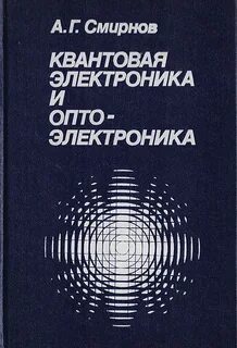 Квантовая электроника